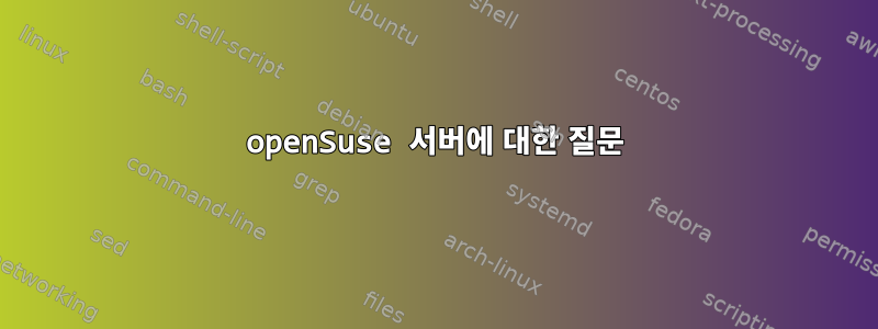 openSuse 서버에 대한 질문