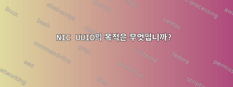 NIC UUID의 목적은 무엇입니까?