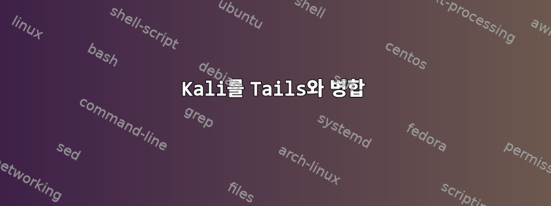 Kali를 Tails와 병합