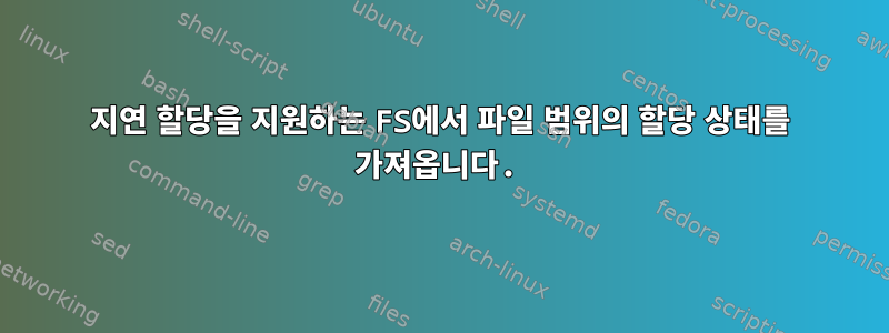 지연 할당을 지원하는 FS에서 파일 범위의 할당 상태를 가져옵니다.