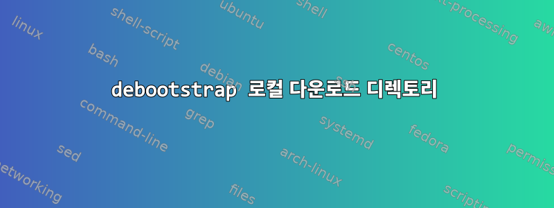 debootstrap 로컬 다운로드 디렉토리