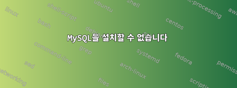 MySQL을 설치할 수 없습니다