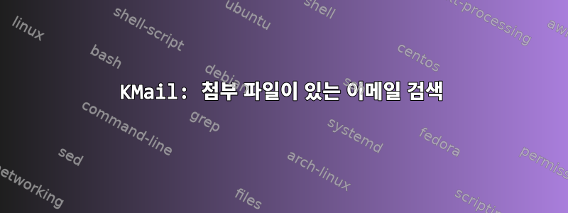 KMail: 첨부 파일이 있는 이메일 검색