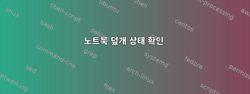 노트북 덮개 상태 확인