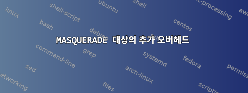 MASQUERADE 대상의 추가 오버헤드