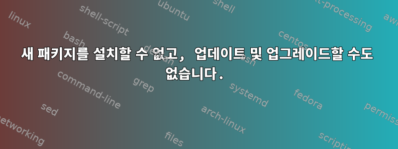 새 패키지를 설치할 수 없고, 업데이트 및 업그레이드할 수도 없습니다.