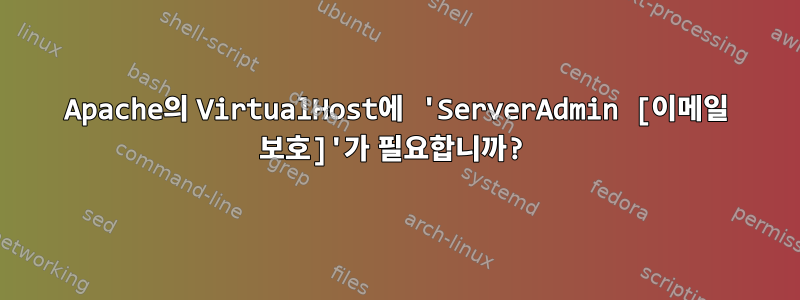 Apache의 VirtualHost에 'ServerAdmin [이메일 보호]'가 필요합니까?