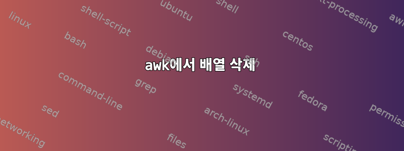 awk에서 배열 삭제