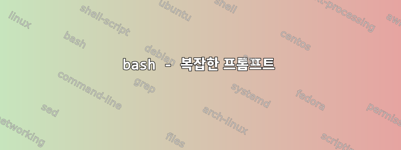 bash - 복잡한 프롬프트