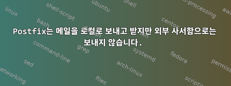 Postfix는 메일을 로컬로 보내고 받지만 외부 사서함으로는 보내지 않습니다.