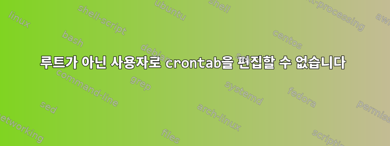 루트가 아닌 사용자로 crontab을 편집할 수 없습니다