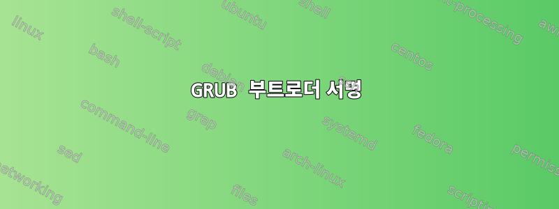 GRUB 부트로더 서명