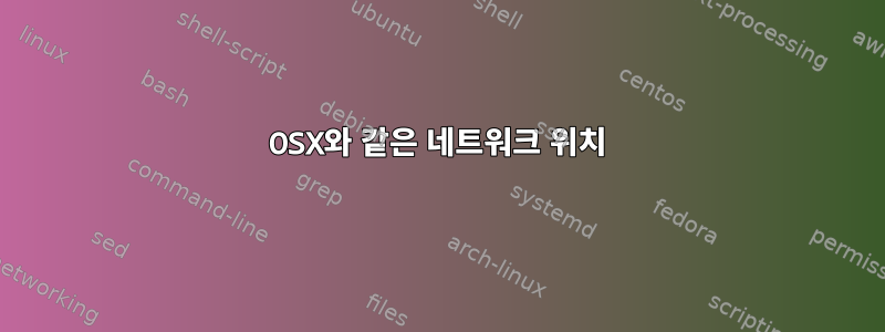 OSX와 같은 네트워크 위치