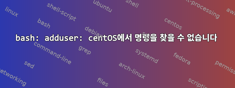 bash: adduser: centOS에서 명령을 찾을 수 없습니다