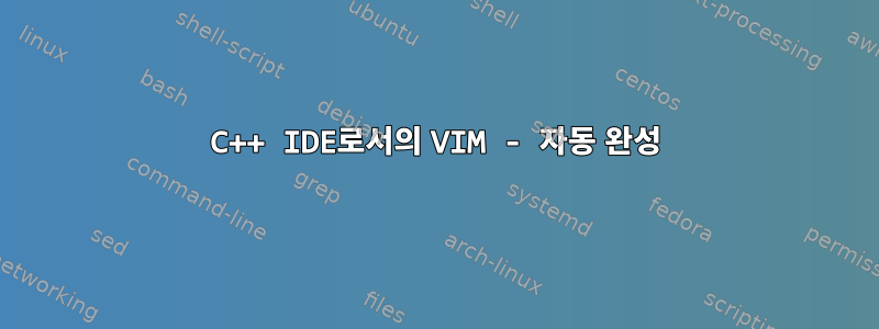 C++ IDE로서의 VIM - 자동 완성