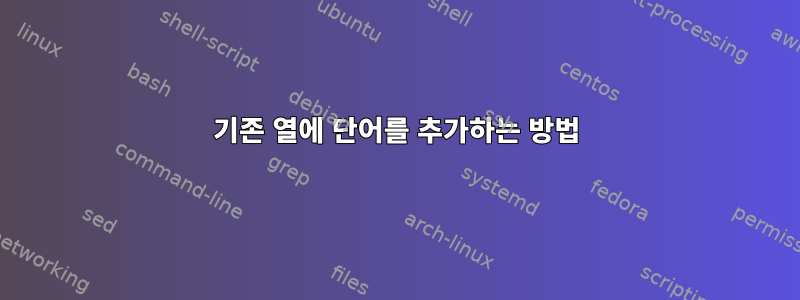 기존 열에 단어를 추가하는 방법