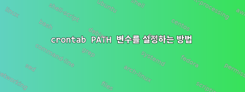 crontab PATH 변수를 설정하는 방법