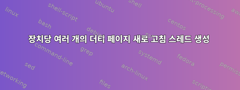 장치당 여러 개의 더티 페이지 새로 고침 스레드 생성