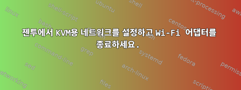 젠투에서 KVM용 네트워크를 설정하고 Wi-Fi 어댑터를 종료하세요.