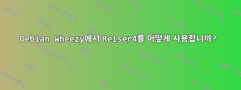 Debian Wheezy에서 Reiser4를 어떻게 사용합니까?