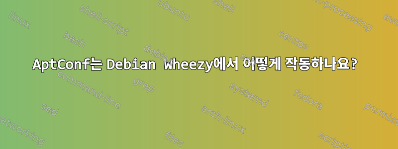 AptConf는 Debian Wheezy에서 어떻게 작동하나요?