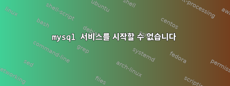 mysql 서비스를 시작할 수 없습니다