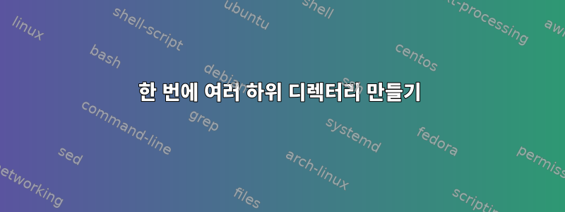 한 번에 여러 하위 디렉터리 만들기