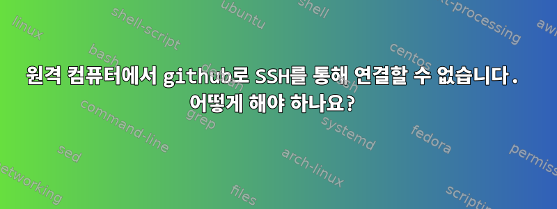 원격 컴퓨터에서 github로 SSH를 통해 연결할 수 없습니다. 어떻게 해야 하나요?