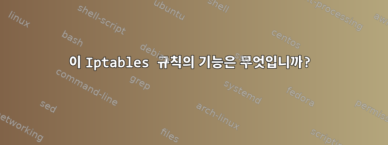 이 Iptables 규칙의 기능은 무엇입니까?