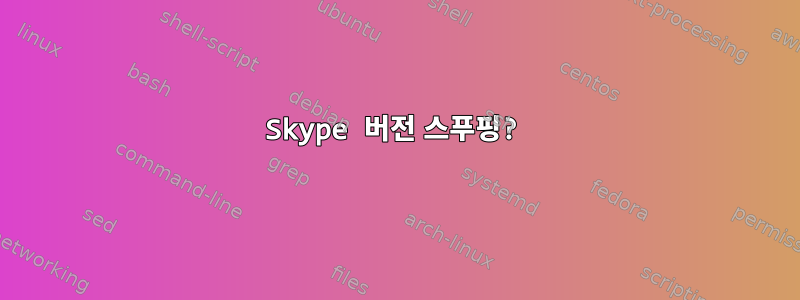 Skype 버전 스푸핑?