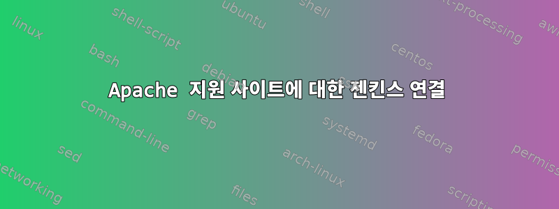 Apache 지원 사이트에 대한 젠킨스 연결