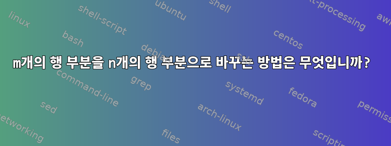 m개의 행 부분을 n개의 행 부분으로 바꾸는 방법은 무엇입니까?