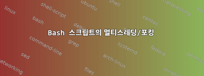 Bash 스크립트의 멀티스레딩/포킹