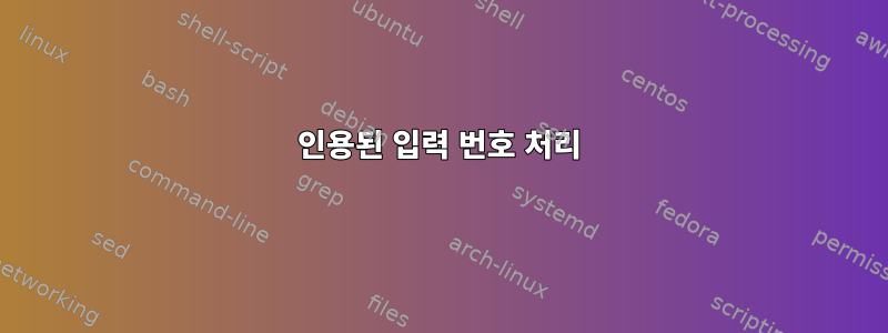 인용된 입력 번호 처리