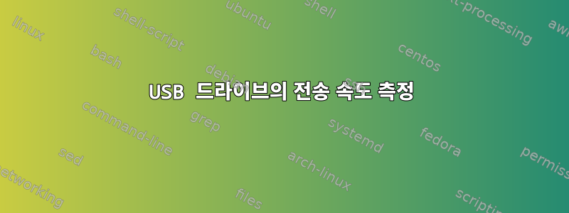 USB 드라이브의 전송 속도 측정