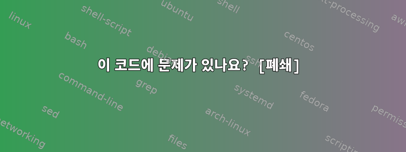 이 코드에 문제가 있나요? [폐쇄]