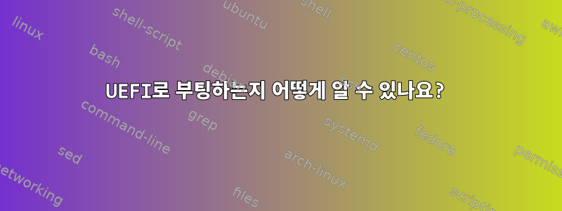 UEFI로 부팅하는지 어떻게 알 수 있나요?