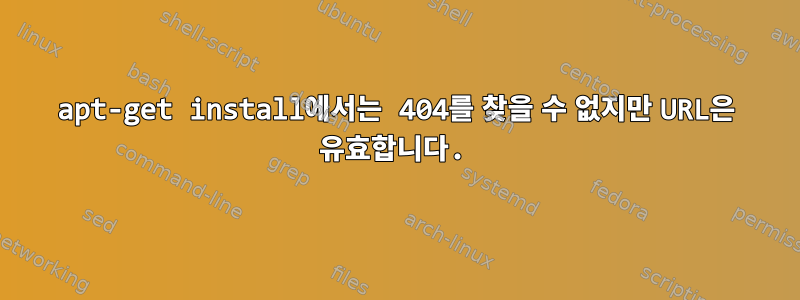 apt-get install에서는 404를 찾을 수 없지만 URL은 유효합니다.