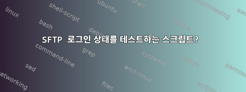 SFTP 로그인 상태를 테스트하는 스크립트?