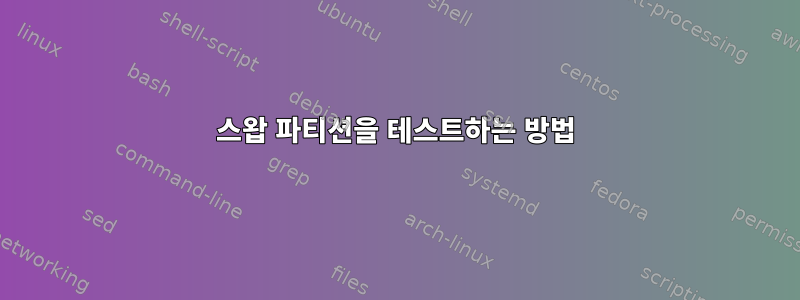 스왑 파티션을 테스트하는 방법