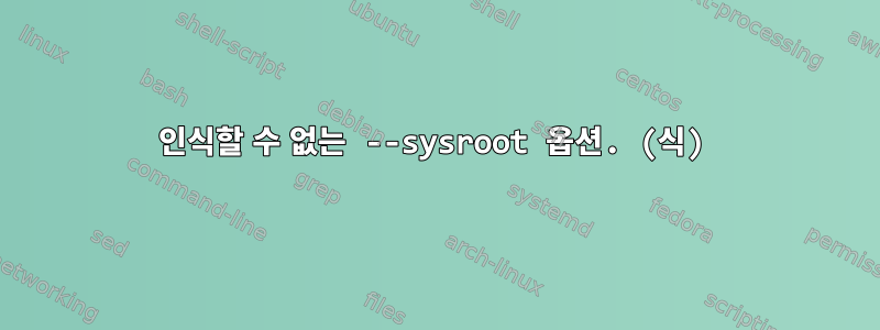 인식할 수 없는 --sysroot 옵션. (식)