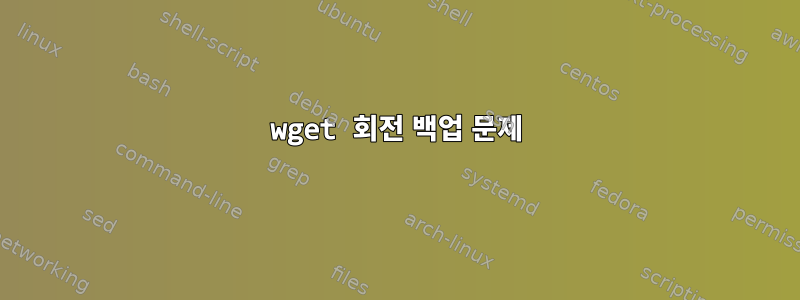 wget 회전 백업 문제