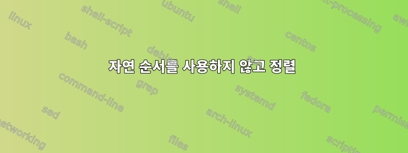 자연 순서를 사용하지 않고 정렬