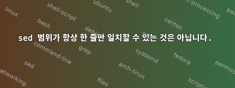 sed 범위가 항상 한 줄만 일치할 수 있는 것은 아닙니다.