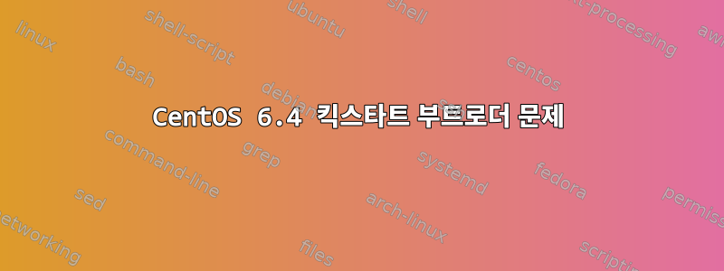 CentOS 6.4 킥스타트 부트로더 문제