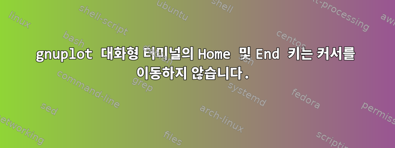 gnuplot 대화형 터미널의 Home 및 End 키는 커서를 이동하지 않습니다.