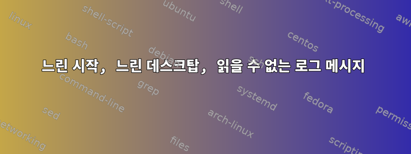 느린 시작, 느린 데스크탑, 읽을 수 없는 로그 메시지