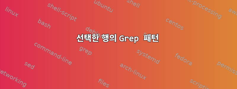 선택한 행의 Grep 패턴