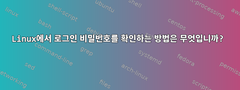 Linux에서 로그인 비밀번호를 확인하는 방법은 무엇입니까?