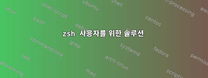 zsh 사용자를 위한 솔루션